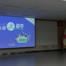 박현숙소아과의원 | 강기정 시장님과 함께한 2023년 기자단 통합교육 소셜 in 광주 참가후기