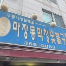 무등시장 - 마장동막창숯불구이