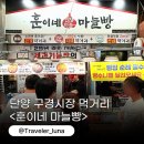 훈이네야채 | 단양 구경시장 마늘빵 맛집 포장 훈이네마늘빵 추천