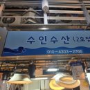 수인수산