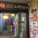 락휴코인노래연습장 송파구청점 이미지