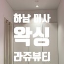 하남 미사왁싱 리얼후기 브라질리언왁싱 만족도 높았던 라쥬뷰티