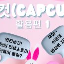 스마트폰 영상편집 캡컷 이미지