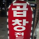 왕십리곱창골 이미지