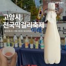 문화광장(공원) | 고양 막걸리축제 2025 기본정보 출연진 라인업 막걸리 무료시음 현장구매 일산 막걸리 축제