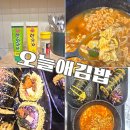 성수역 맛집 성수 직장인 가성비 분식점 키토 오늘애김밥