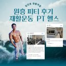 원흥 | 원흥 피티 후기 재활운동 헬스장 짐민호 원흥역점
