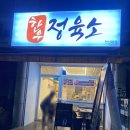 [안산고깃집] 한우정육소 안산대점