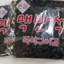 맥반석 김 이미지
