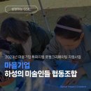 하성의미술인들협동조합 | 마을기업 하성의 미술인들 협동조합-2023년 마을기업 특화지원 로컬크리에이팅 지원사업