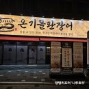 니루숯불구이 | [풍무동맛집] 온기돌판장어 풍무본점 : 커플 데이트 &amp; 단체회식 추천 프리미엄 장어 맛집