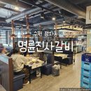 명륜진사갈비 엄궁점 | 수원 돼지고기 맛집 명륜진사갈비 수원정자점 무한리필 숯불갈비 방문후기