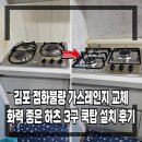 김포 점화불량 가스레인지 교체 화력 좋은 하츠 3구 쿡탑 설치 후기