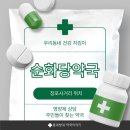 순화당약국 | 포항 창포사거리 약국 순화당약국 친절한 상담 마그네슘 상담 후기