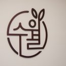 수월한의원 이미지