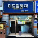 미드림헤어 - 김해시 | 미드림헤어