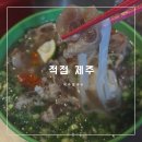 적점 | 제주쌀국수 맛집 '적점 제주' 동문시장 현지인 맛집 후기