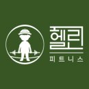 헬린 목동점 이미지