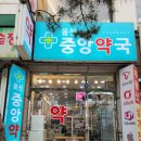 가까운 중앙 약국 이미지