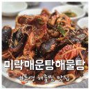 [통영 항남동맛집] 신선하고 푸짐한 해물찜이 맛있는 미락매운탕해물탕 솔직후기