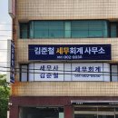 👓세무회계사무소 간판 교체 시공 후기 — 신뢰감 있는 디자인으로 완성된 후렉스 간판 (김준철세무회계...
