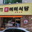 둔산초등학교 | 20250829 둔산동맛집 &#39;미미식당&#39; / 불향 가득한 매운 낙지볶음 후기