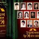 뮤지컬쿠로이저택엔누가살고있을까? 이미지
