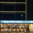 여수 감성포차 34번 여수밤바다 돌문어차돌삼합 먹은 후기
