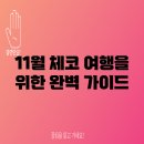 성안약국 | 11월 체코 여행을 위한 완벽 가이드