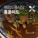 홍콩미 | 여의도 홍콩미도 중식당 후기