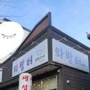 와방터 | 평택 안중 고기맛집 와방터 후기