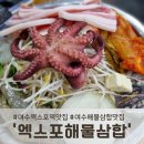 덕충안길 | 여수 엑스포역 맛집, 엑스포해물삼합에서 제대로 즐긴 해물삼합