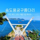 송도용궁구름다리 이미지