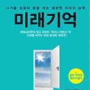 미래기억:다가올 성공의 문을 여는 생생한 이미지 능력 [인생을 바꾸는 목표 달성 비법] 이미지