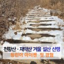 천황산·재약산 겨울 설산 산행기 | 얼음골 케이블카 코스, 아이젠 첫 경험!