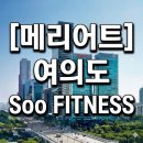 여의도 메리어트 수 피트니스 회원권 혜택 및 시세 총정리