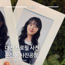 배경공장 | 대전 사진관 둔산동 증명사진 프로필사진 사진공장 후기