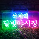 석계PC | [네온간판 만들기] 가을에는 역시 축제죠! 석계역 달빛야시장 제작 후기.