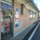 은진손칼국수 이미지