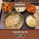 바드레 | 성수 직장인 점심 추천: 가성비 좋은 신상 국수집 바드레 내돈내산 솔직후기