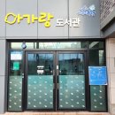 아가랑도서관 2층 이미지