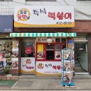 조은맛남즉석떡볶이