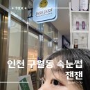 인천시청역(1호선) | • 인천 구월동속눈썹펌 추천 :: &#39;잰잰&#39; 인천시청속눈썹펌 블랙틴팅펌 후기