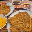 장현문구 | [장곡동 맛집] 진심왕돈까스 시흥장현점 : 시흥시 돈까스 맛집 역대급 크기 장곡동 돈까스 후기