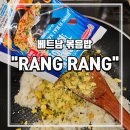 베트남 다낭 여행 구입 리스트,베트남 볶음밥 가루RANG RANG(랑랑)구입 시식 후기