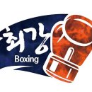 최강복싱 이미지