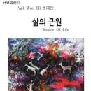 박우일(Park Woo Yll)초대전 - 삶의 근원 (2016 4. 16. - 4. 29.) 이미지