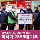 마포행복나눔푸드(뱅크)마켓 1호점 | 공영쇼핑, 6300만원 상당 난방제품 히터기 2656대 기부