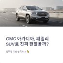 GMC 아카디아 시승 후기 실제 연비와 3열 사용성 공개