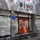 샵1992